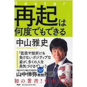 再起は何度でもできる / 中山　雅史　著