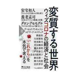 変質する世界　ウィズコロナの経済と社会 / Ｖｏｉｃｅ編集部　編