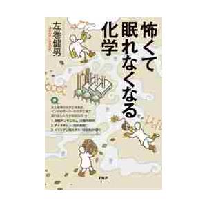 怖くて眠れなくなる化学 / 左巻　健男　著