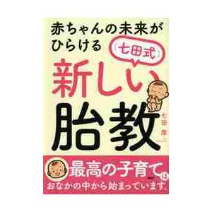 赤ちゃんの未来がひらける〈七田式〉新しい胎教 / 七田　厚　著