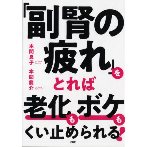「副腎の疲れ」をとれば老化もボケもくい止められる！ / 本間　良子　著