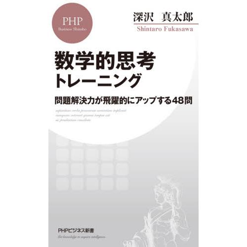 数学的思考トレーニング　問題解決力が飛躍的にアップする４８問 / 深沢　真太郎　著