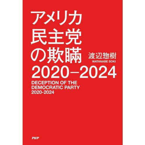 アメリカ民主党の欺瞞２０２０?２０２４ / 渡辺　惣樹　著