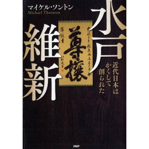 水戸維新　近代日本はかくして創られた / Ｍ．ソントン　著