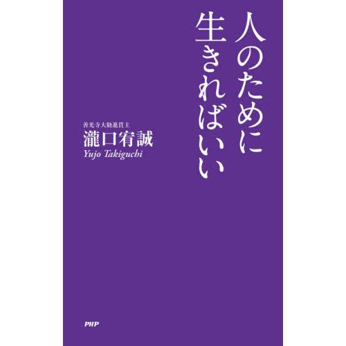 人のために生きればいい / 瀧口　宥誠　著