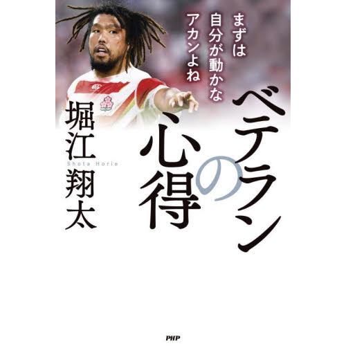 ベテランの心得　まずは自分が動かなアカンよね / 堀江　翔太　著