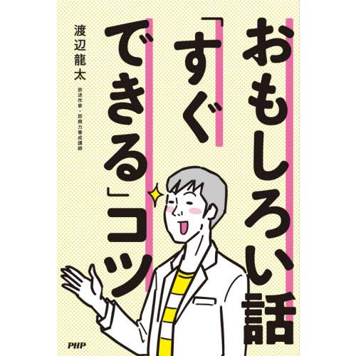 おもしろい話「すぐできる」コツ / 渡辺　龍太　著