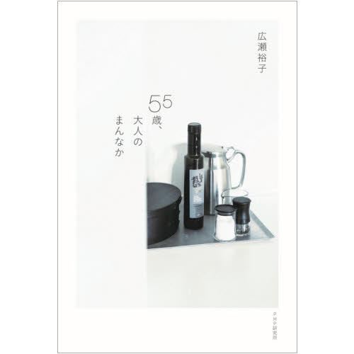 ５５歳、大人のまんなか / 広瀬　裕子　著