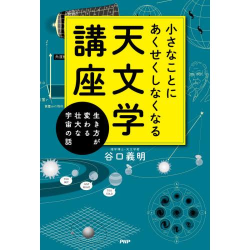 小さなことにあくせくしなくなる天文学講座　生き方が変わる壮大な宇宙の話 / 谷口義明