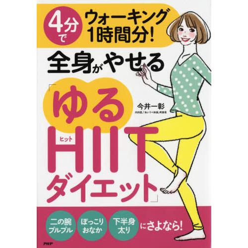 ４分でウォーキング１時間分！全身がやせる「ゆるＨＩＩＴダイエット」 / 今井　一彰　著