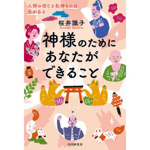 神様のためにあなたができること　人間の信じる気持ちには力がある / 桜井　識子　著