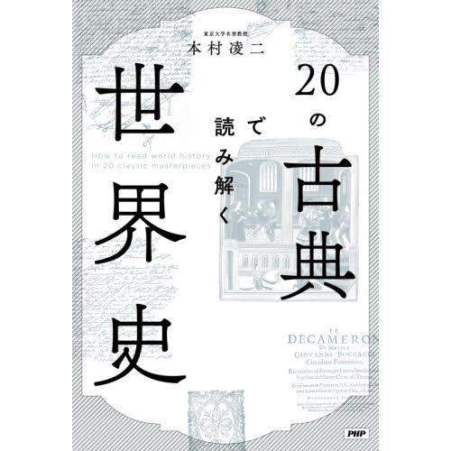 ２０の古典で読み解く世界史 / 本村　凌二　著