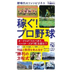 稼ぐ！プロ野球　新時代のファンビジネス / 喜瀬　雅則　著