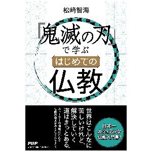 『鬼滅の刃』で学ぶはじめての仏教 / 松崎　智海　著