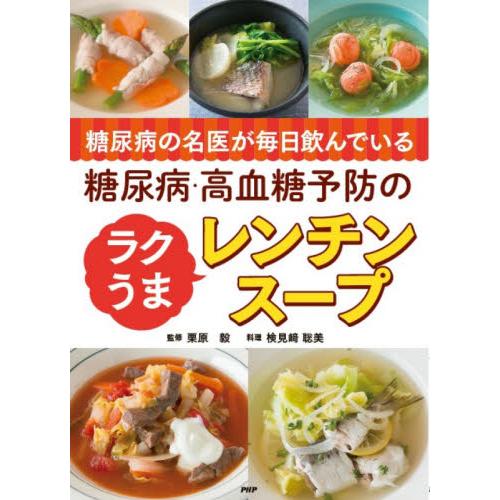 糖尿病の名医が毎日飲んでいる糖尿病・高血糖予防のラクうまレンチンスープ / 栗原　毅　監修