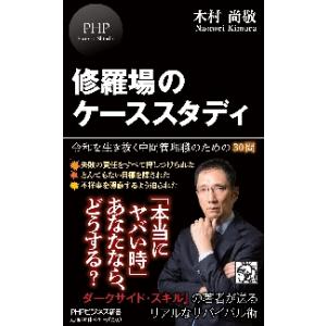 修羅場のケーススタディ　令和を生き抜く中間管理職のための３０問 / 木村　尚敬　著