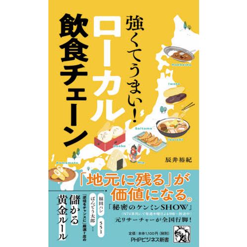 強くてうまい！ローカル飲食チェーン / 辰井　裕紀　著