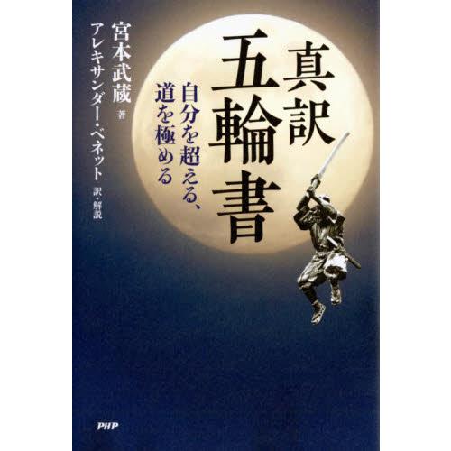 真訳五輪書　自分を超える、道を極める / 宮本　武蔵　著
