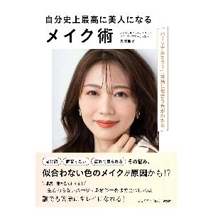 自分史上最高に美人になるメイク術　パーソナルカラーで本当に似合う色がわかる / 矢吹　朋子　著