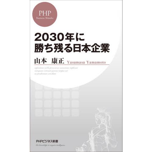 ２０３０年に勝ち残る日本企業 / 山本　康正　著