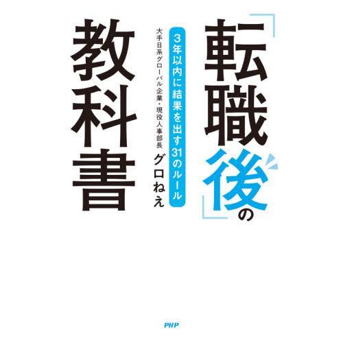 「転職後」の教科書　３年以内に結果を出す３１のルール / グロねえ　著