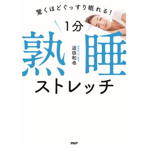１分熟睡ストレッチ　驚くほどぐっすり眠れる！ / 迫田　和也　著