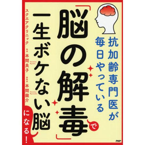 「脳の解毒」で一生ボケない脳になる！　抗加齢専門医が毎日やっている / 本間　良子　著