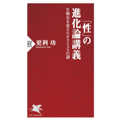 「性」の進化論講義　生物史を変えたオスとメスの謎 / 更科　功　著