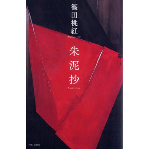 朱泥抄 / 篠田　桃紅　著