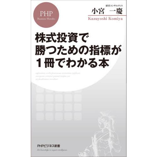 株式投資で勝つための指標が１冊でわかる本 / 小宮　一慶　著