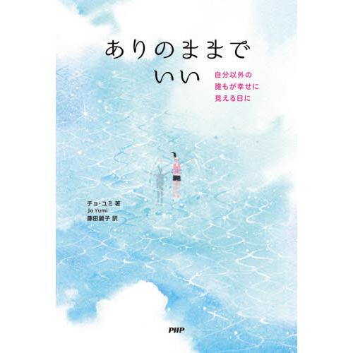 ありのままでいい　自分以外の誰もが幸せに見える日に / チョ　ユミ　著