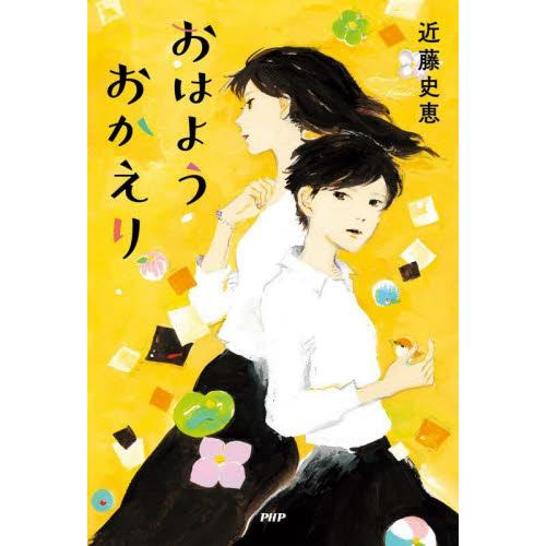 おはようおかえり / 近藤　史恵　著