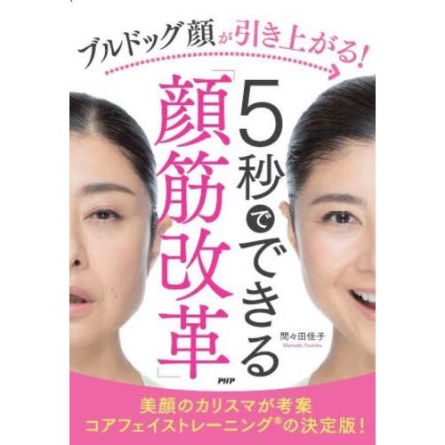 ブルドッグ顔が引き上がる！５秒でできる「顔筋改革」 / 間々田　佳子　著