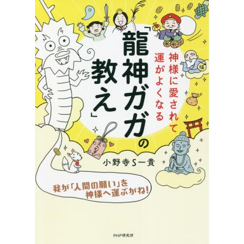 神様に愛されて運がよくなる「龍神ガガの教え」 / 小野寺　Ｓ一貴　著