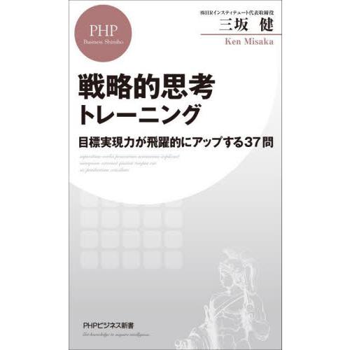 戦略的思考トレーニング　目標実現力が飛躍的にアップする３７問 / 三坂　健　著