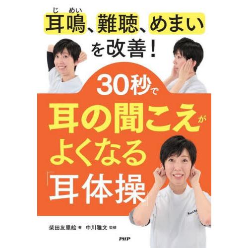 ３０秒で耳の聞こえがよくなる「耳体操」　耳鳴、難聴、めまいを改善！ / 柴田　友里絵　著