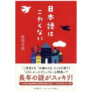日本語はこわくない / 飯間　浩明　著