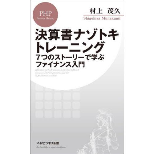 決算書ナゾトキトレーニング　７つのストーリーで学ぶファイナンス入門 / 村上　茂久　著