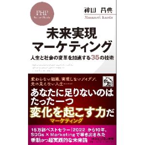 未来実現マーケティング　人生と社会の変革を加速する３５の技術 / 神田　昌典　著