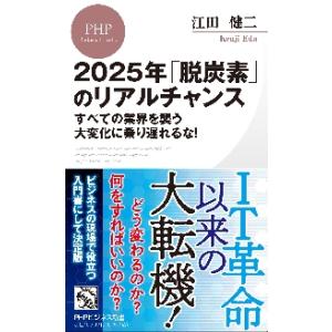 ２０２５年「脱炭素」のリアルチャンス　すべての業界を襲う大変化に乗り遅れるな！ / 江田　健二　著