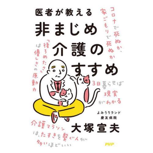 医者が教える非まじめ介護のすすめ / 大塚　宣夫　著