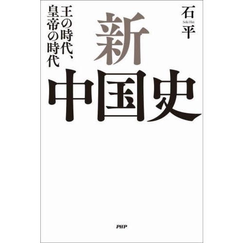 新中国史　王の時代、皇帝の時代 / 石　平　著