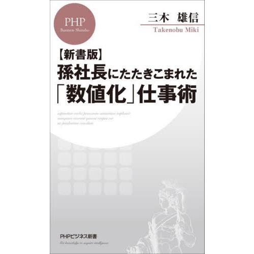 新書版　孫社長にたたきこまれた「数値化」 / 三木　雄信　著