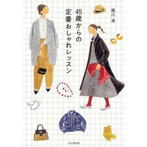４５歳からの定番おしゃれレッスン / 堀川　波　著