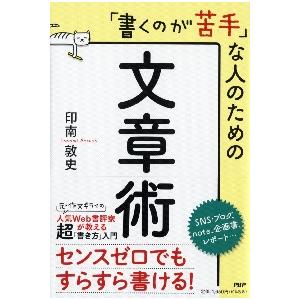 「書くのが苦手」な人のための文章術 / 印南　敦史　著