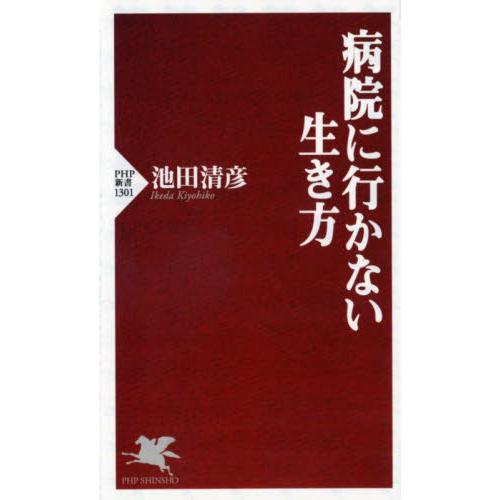 ＰＨＰ新書　病院に行かない生き方 / 池田　清彦　著