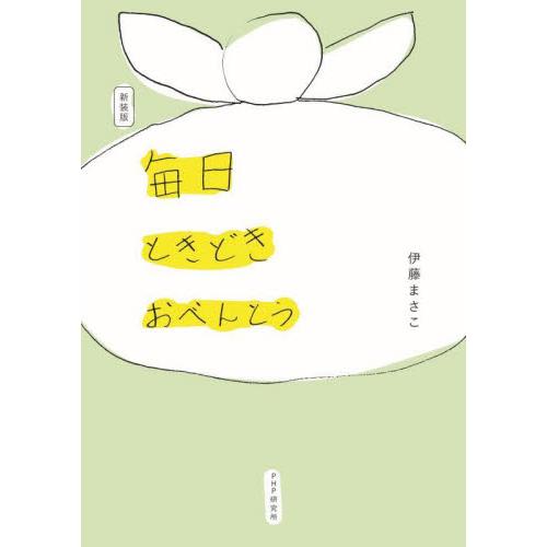 新装版　毎日ときどきおべんとう / 伊藤　まさこ　著