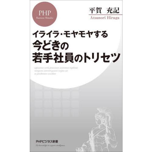 今どきの若手社員のトリセツ　イライラ・モヤモヤする / 平賀　充記　著