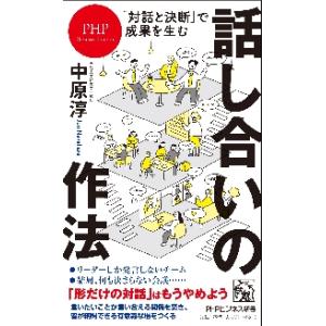 話し合いの作法　「対話と決断」で成果を生む / 中原　淳　著