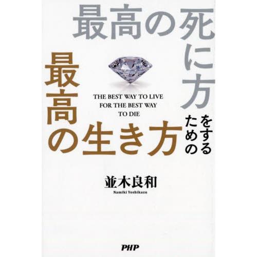 最高の死に方をするための最高の生き方 / 並木　良和　著